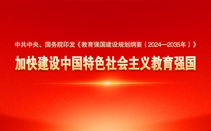 教育強(qiáng)國(guó)建設(shè)規(guī)劃綱要(2024—2035年)